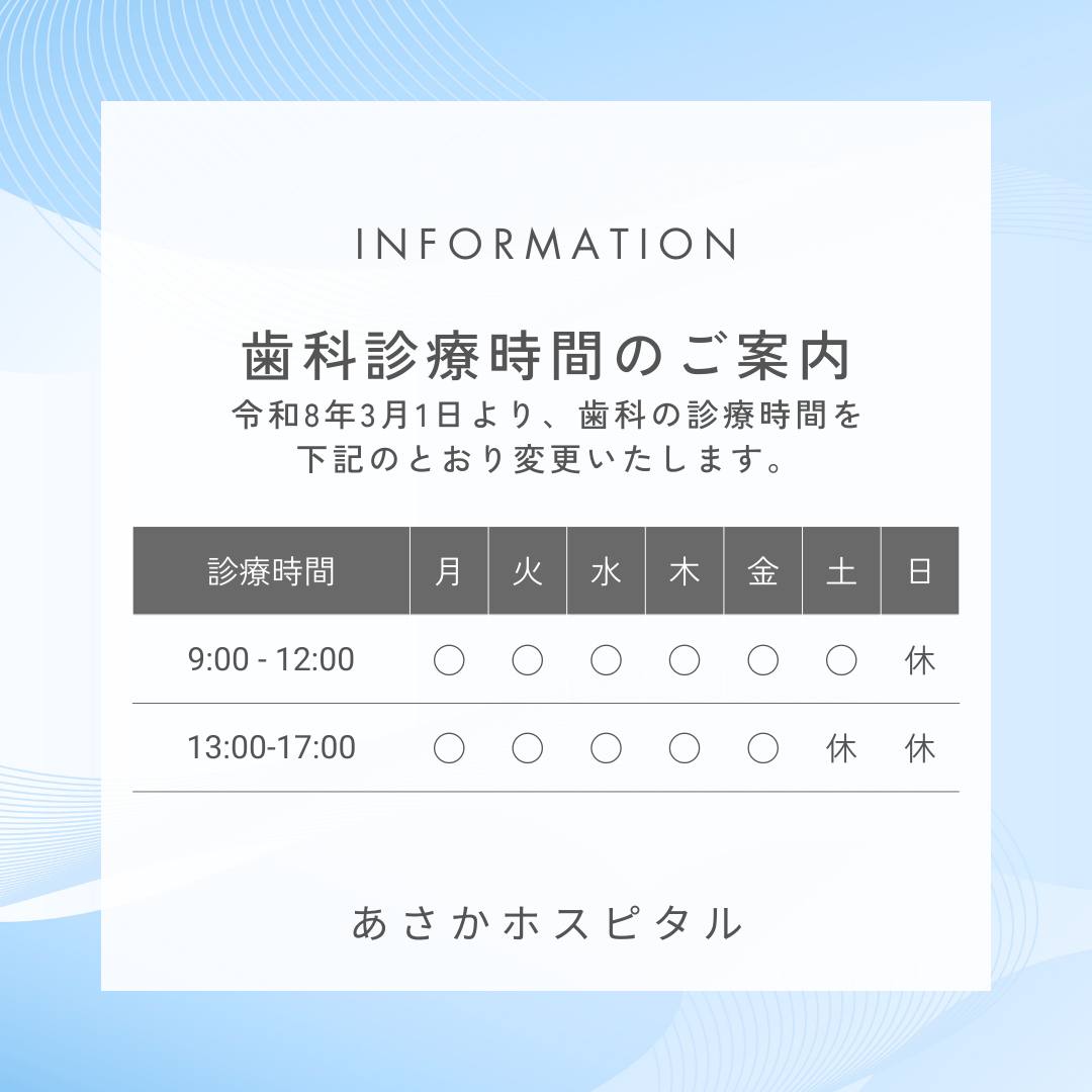 歯科診療時間のご案内