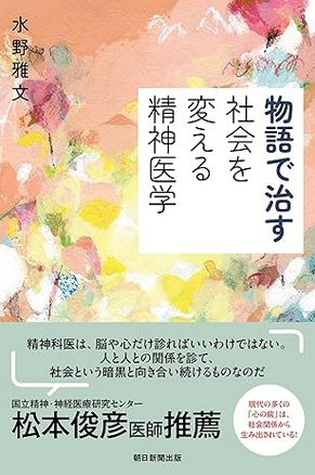 物語で治す 社会を変える精神医学 (朝日選書)