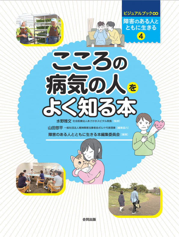 こころの病気の人をよく知る本