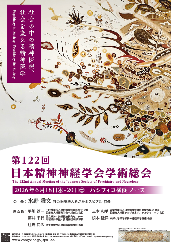 第122回日本精神神経学会学術総会