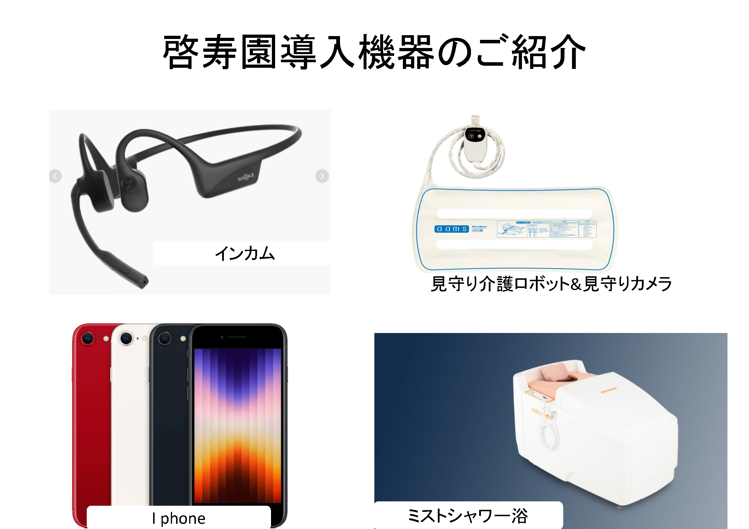 導入機器のご紹介