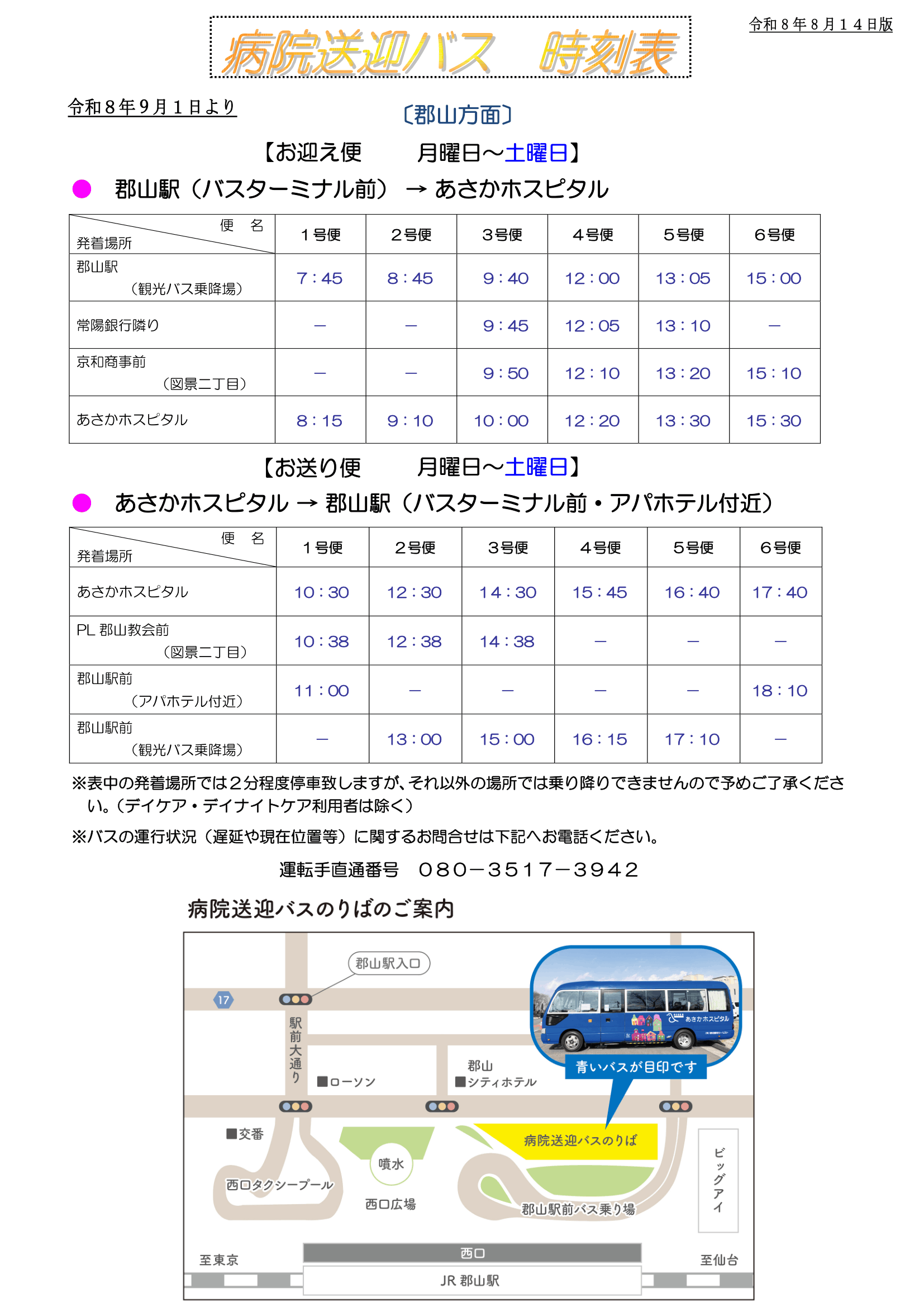 病院送迎バス時刻表（2026年9月1日～）