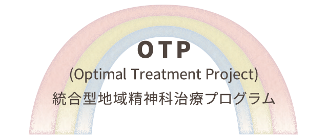 OTP(Optimal Treatment Project)統合型地域精神科治療プログラム