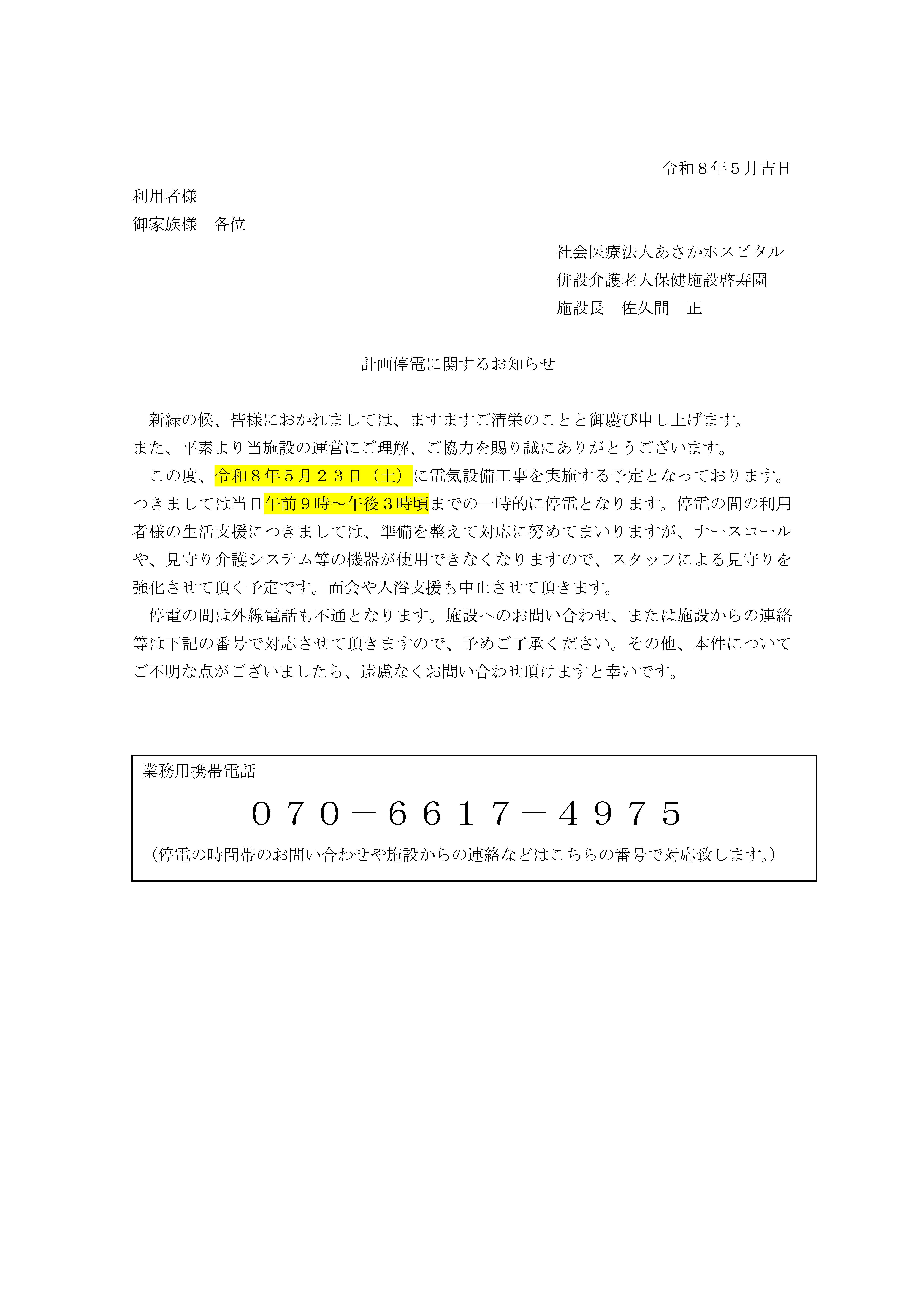 計画停電に関するお知らせ